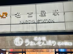 -矢场猪(名古屋站名铁店)