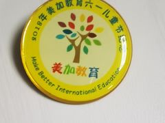 -美加国际幼儿园(四季青校区)
