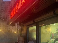 -巴蜀飘香川菜馆(无锡大饭东湖滨路酒吧街店)