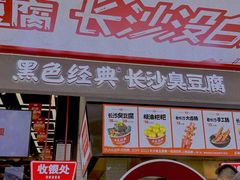 -黑色经典臭豆腐·长沙鲜食商店(坡子街店)
