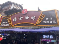 -棣爸油炸(张公桥店)