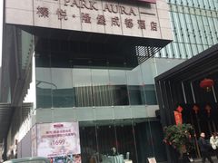-榛悦隆堡成都酒店(春熙路太古里店)