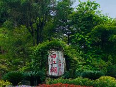 -广州白江湖森林公园