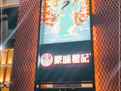 -聚味瞿记·龙虾堂(天元店)