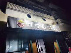 门面-丁丁猫重庆小面(徐州路店)