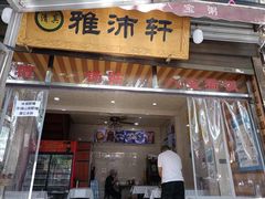 门面-雅沛轩锅贴八宝粥(回民街店)