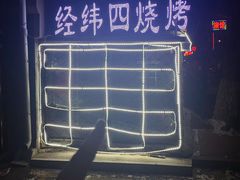-经纬四烧烤(中央大街店)