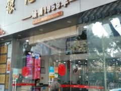 门面-银记肠粉店(市二宫店)