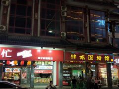门面-肆姐面粉馆(坡子街店)