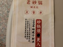 -老砂锅(城北店)