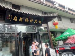 -向民炒鸡老店(金泰华府店)