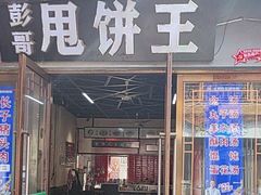 -彭哥甩饼王(城隍庙广场店)