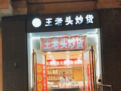 -王老头炒货(天坛东路店)