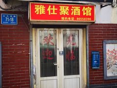 门面-雅仕聚酒馆