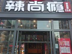 -辣尚瘾·烤鱼·新川菜(交大直营店)