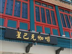 门面-星巴克臻选(北京前门大街店)