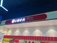 门面-北京稻香村(西站店)