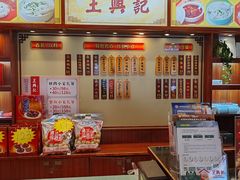 -王興記(中山路店)