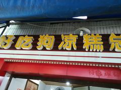 门面-好吃狗凉糕总店