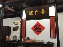 大堂-吾介小籠館