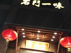 -石门一味酒家(塔谈店)