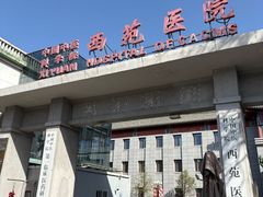 -中国中医科学院西苑医院(本部)