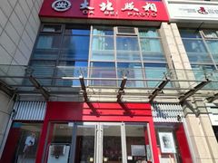-大北照相(宋家庄店)