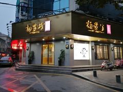 门面-杨爱珍大排档(龙游店)