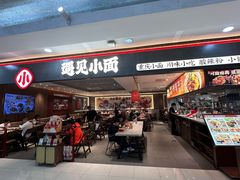 -遇见小面(SM城市广场一期店)