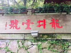 门面-龙井壹号·茶缘山景宴(龙井村店)