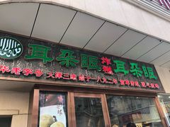 门面-耳朵眼炸糕(滨江道店)