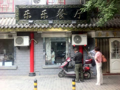 门面-乐乐餐厅(湘子庙街店)
