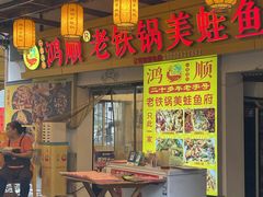 -鸿顺老铁锅美蛙鱼府(解放碑店)