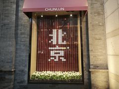 -北京前门大栅栏