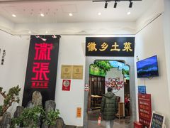 -徽张·新徽菜(五棵松·永定路店)