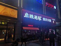 门面-麻辣英雄重庆火锅(二城广场店)