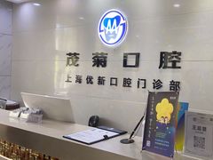 -茂菊口腔连锁(浦东南路店)