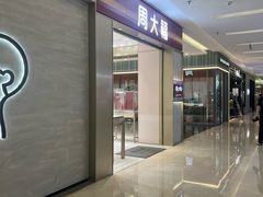 -福田卓悦INTOWN购物中心
