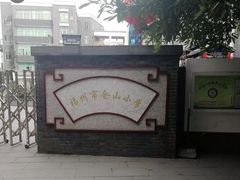 -福州市仓山小学