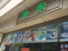 -康乐(滨江道店)