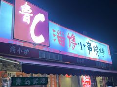 -鲁C·尚小炉·淄博烧烤(市北店)