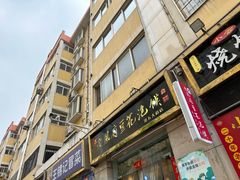 -老鳯府豆花泡馍(第五大道店)