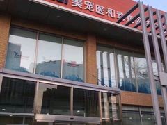 -北京恒爱动物医院(清景园分院)