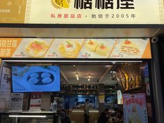 门面-糖糖屋•糖水•雪花冰店(时尚天河店)