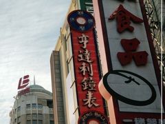 -泰康食品(南京东路店)