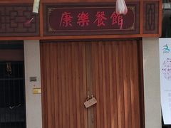 -康乐餐馆(台山商业城D座商场店)