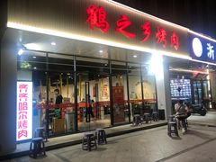 门面-鹤之乡·齐齐哈尔烤肉·非遗(秋涛路店)