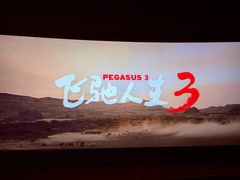 -百丽宫影城(ifc商场店)