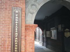 -中国社会主义青年团中央机关旧址纪念馆