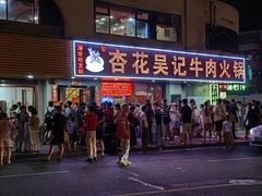 -杏花吴记牛肉火锅